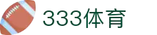 333体育-全网最权威热门体育赛事直播免费在线平台